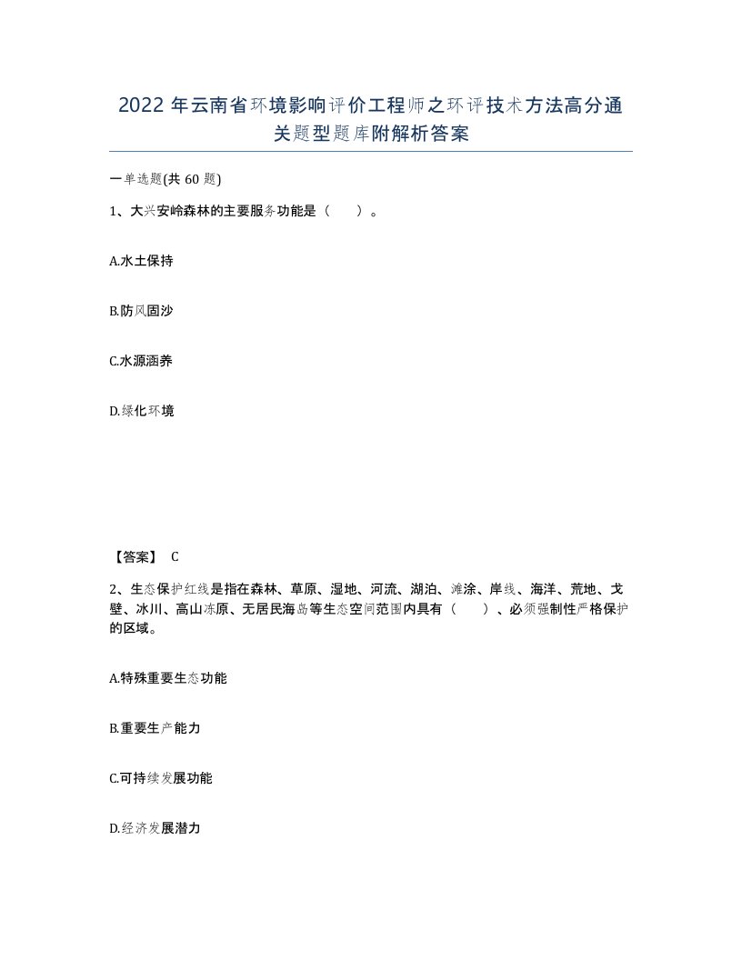 2022年云南省环境影响评价工程师之环评技术方法高分通关题型题库附解析答案