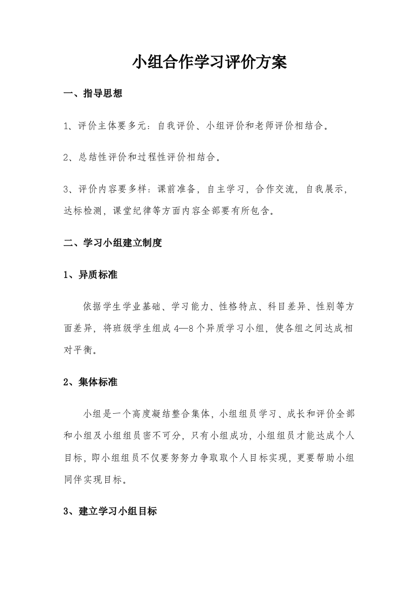 学习小组评价专项方案