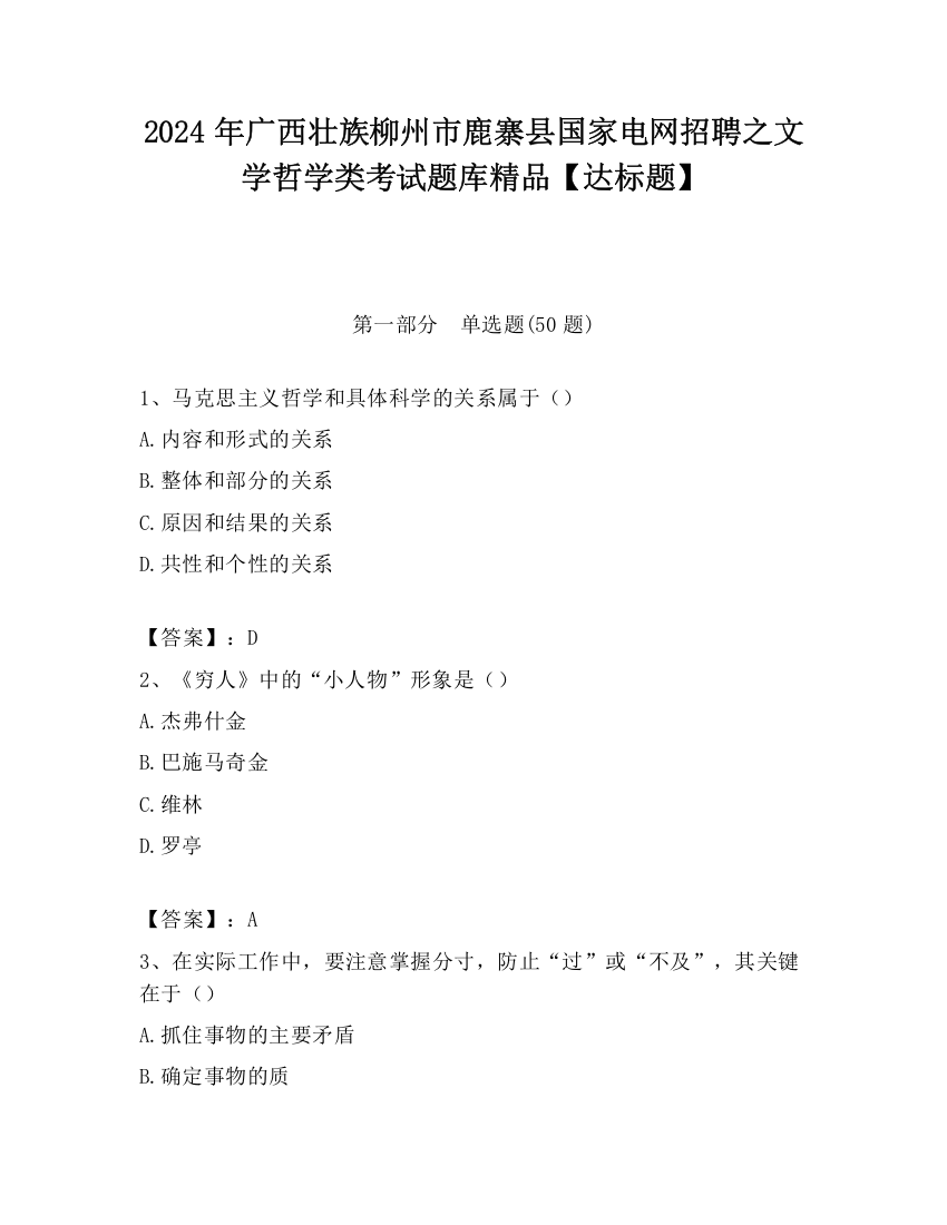 2024年广西壮族柳州市鹿寨县国家电网招聘之文学哲学类考试题库精品【达标题】