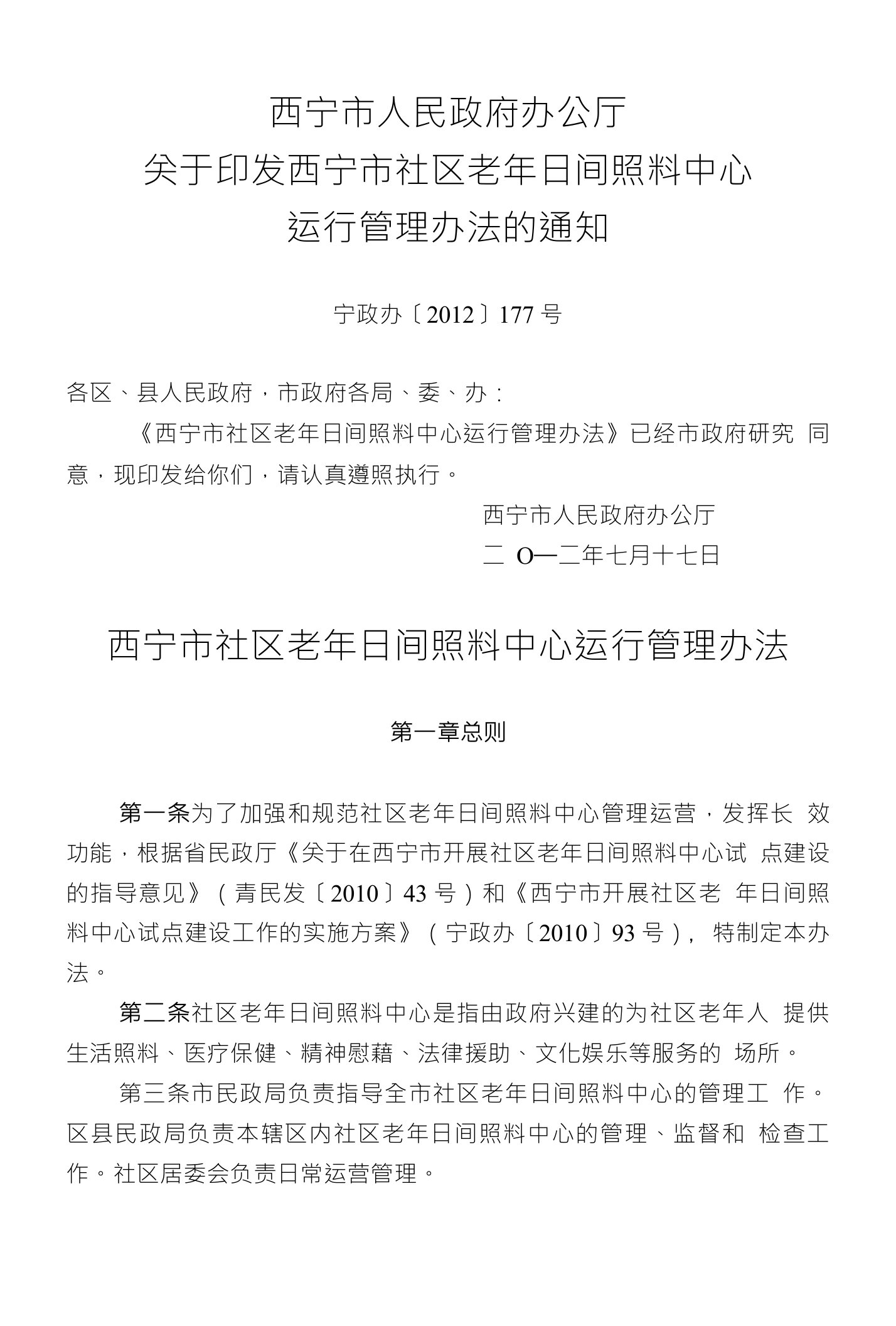 西宁市社区老年日间照料中心运行管理办法