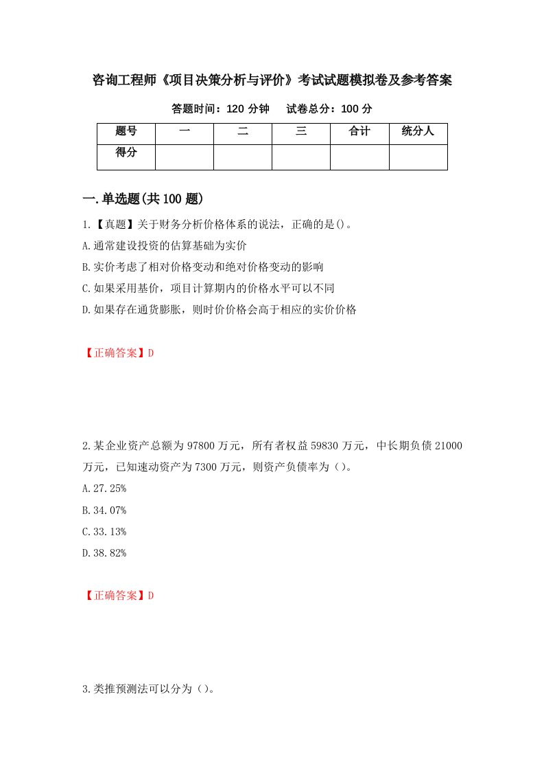 咨询工程师项目决策分析与评价考试试题模拟卷及参考答案第85次