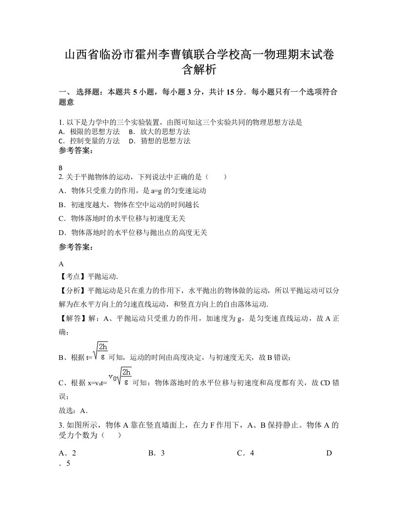 山西省临汾市霍州李曹镇联合学校高一物理期末试卷含解析