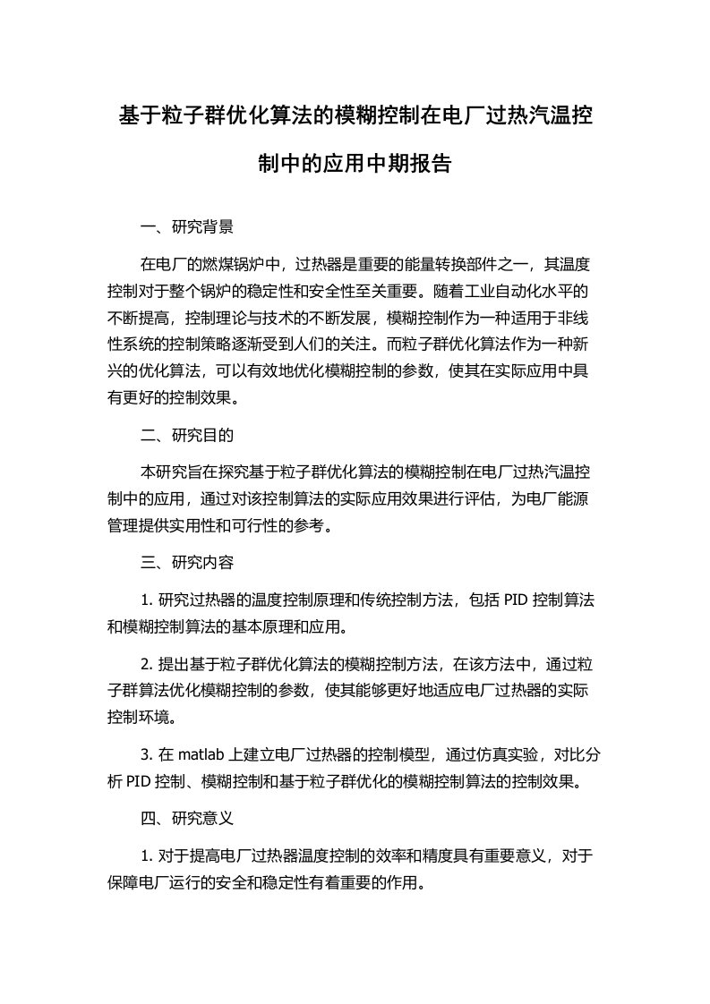 基于粒子群优化算法的模糊控制在电厂过热汽温控制中的应用中期报告