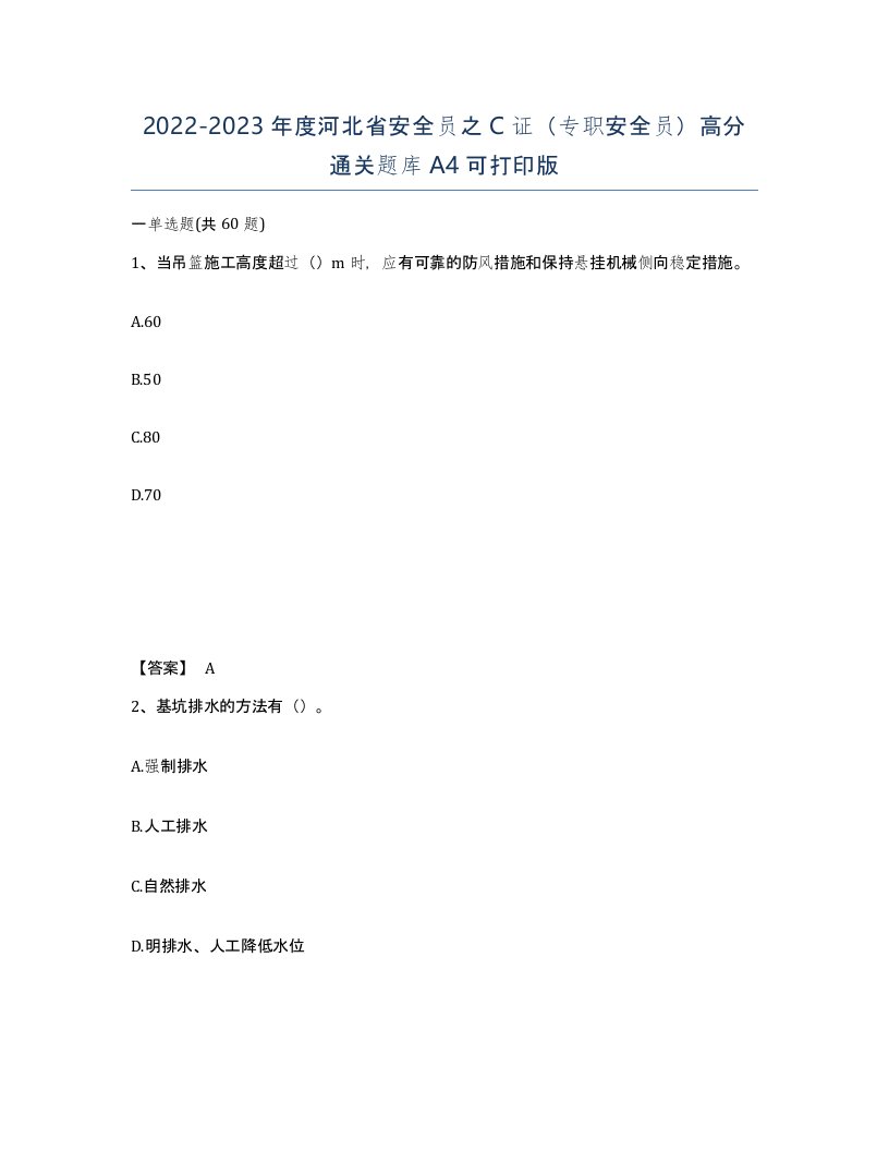 2022-2023年度河北省安全员之C证专职安全员高分通关题库A4可打印版