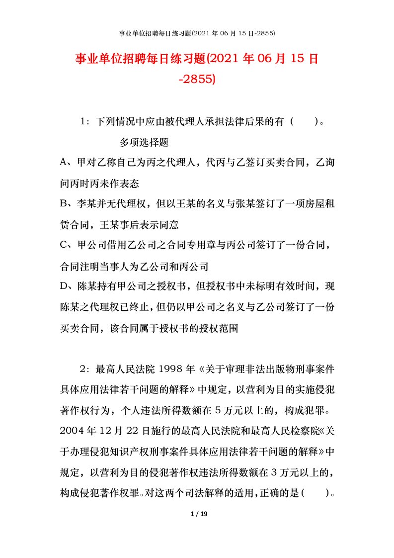 事业单位招聘每日练习题2021年06月15日-2855