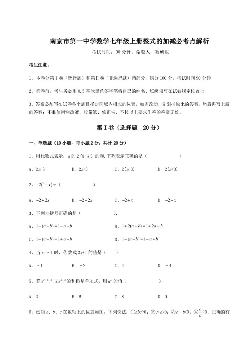 第四次月考滚动检测卷-南京市第一中学数学七年级上册整式的加减必考点解析试题（含答案解析版）