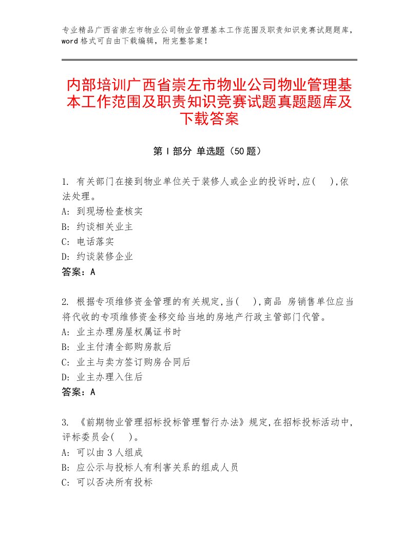 内部培训广西省崇左市物业公司物业管理基本工作范围及职责知识竞赛试题真题题库及下载答案