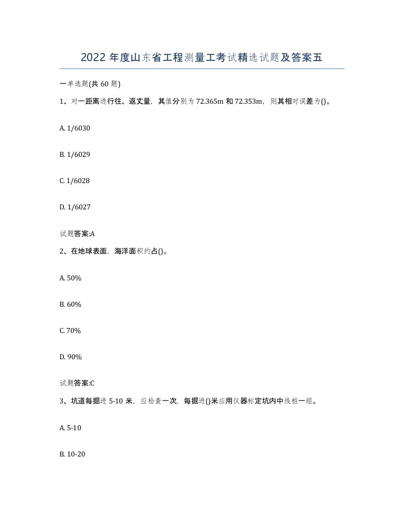 2022年度山东省工程测量工考试试题及答案五