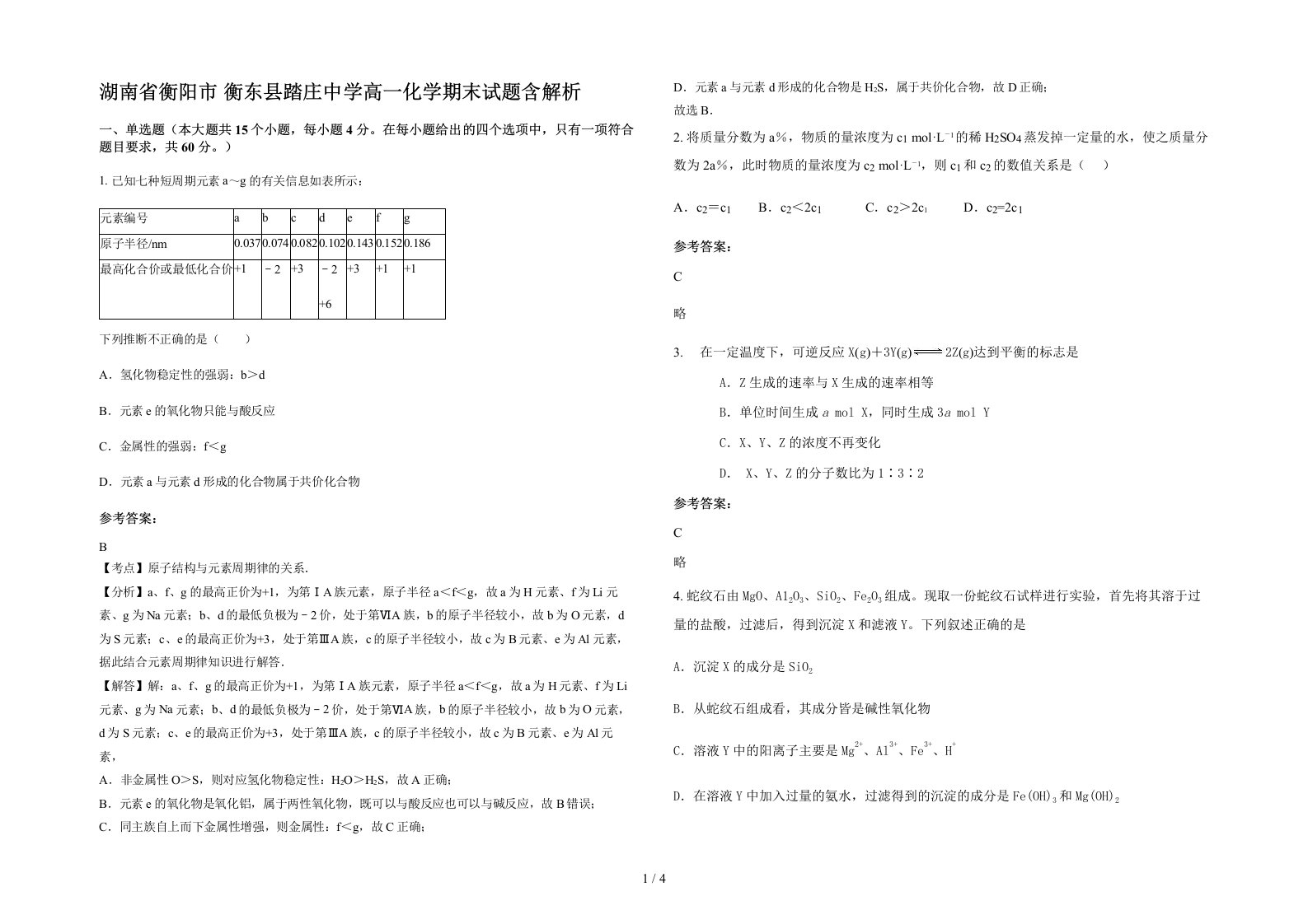 湖南省衡阳市衡东县踏庄中学高一化学期末试题含解析