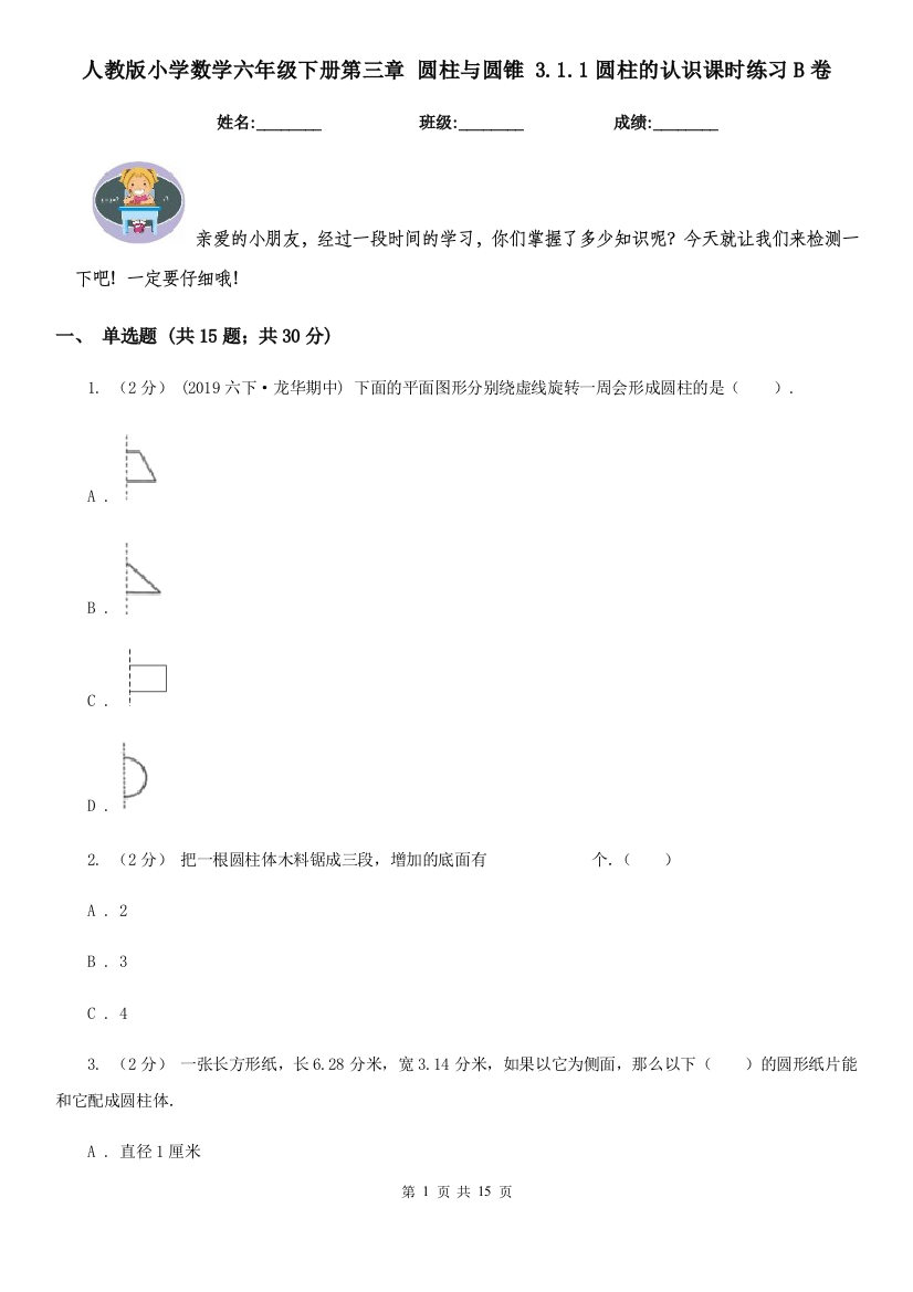 人教版小学数学六年级下册第三章-圆柱与圆锥-3.1.1圆柱的认识课时练习B卷