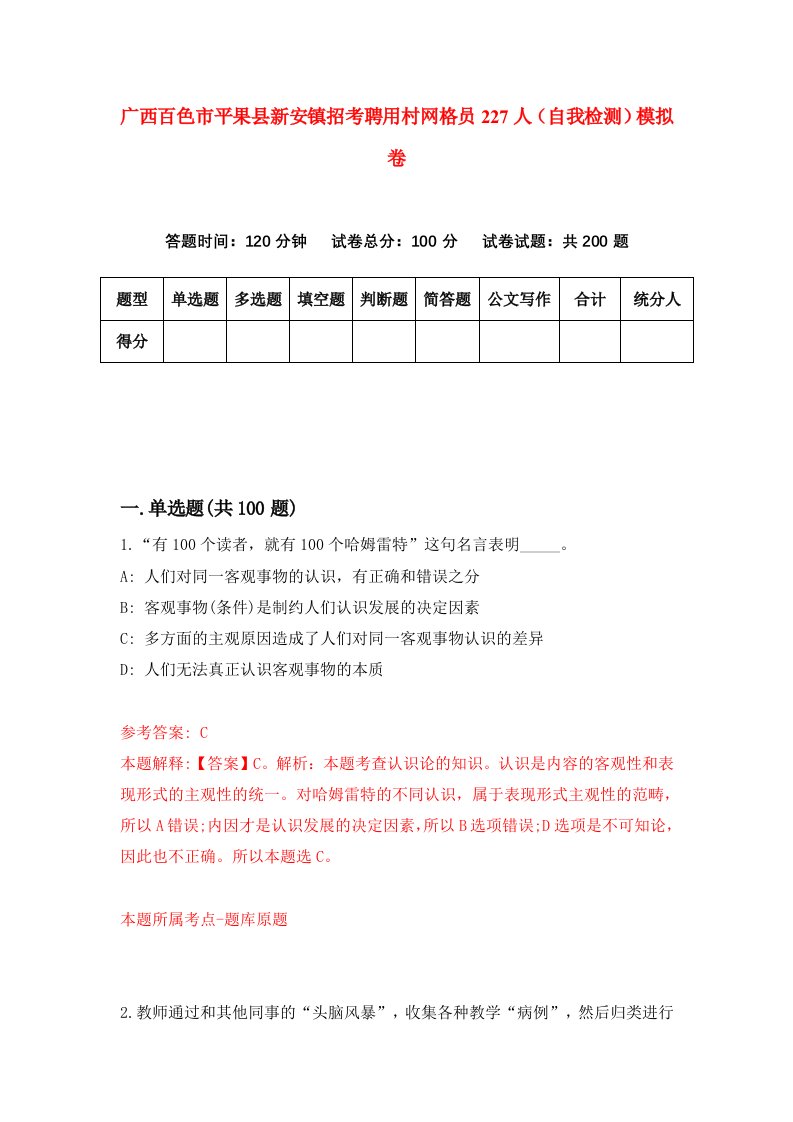 广西百色市平果县新安镇招考聘用村网格员227人自我检测模拟卷第8期