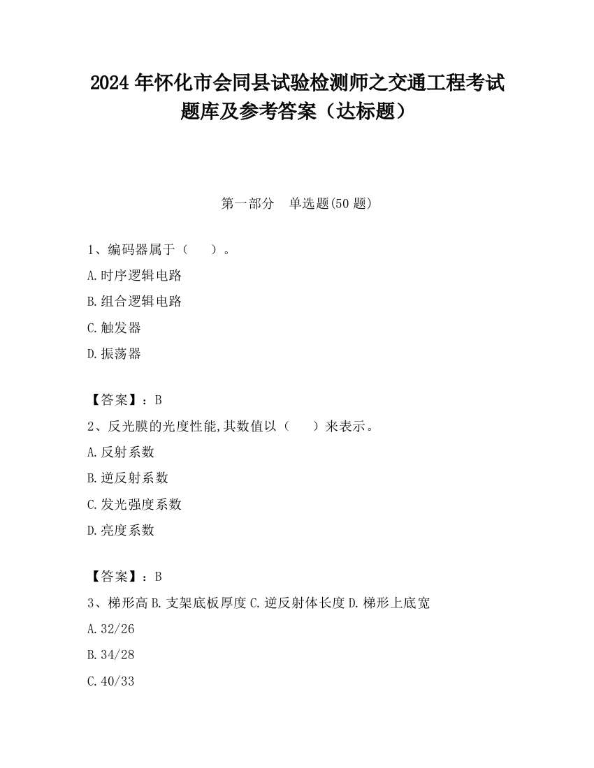 2024年怀化市会同县试验检测师之交通工程考试题库及参考答案（达标题）