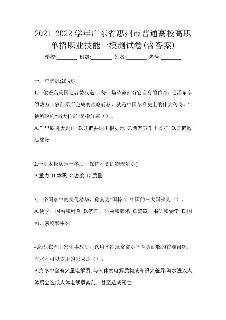 2021-2022学年广东省惠州市普通高校高职单招职业技能一模测试卷含答案