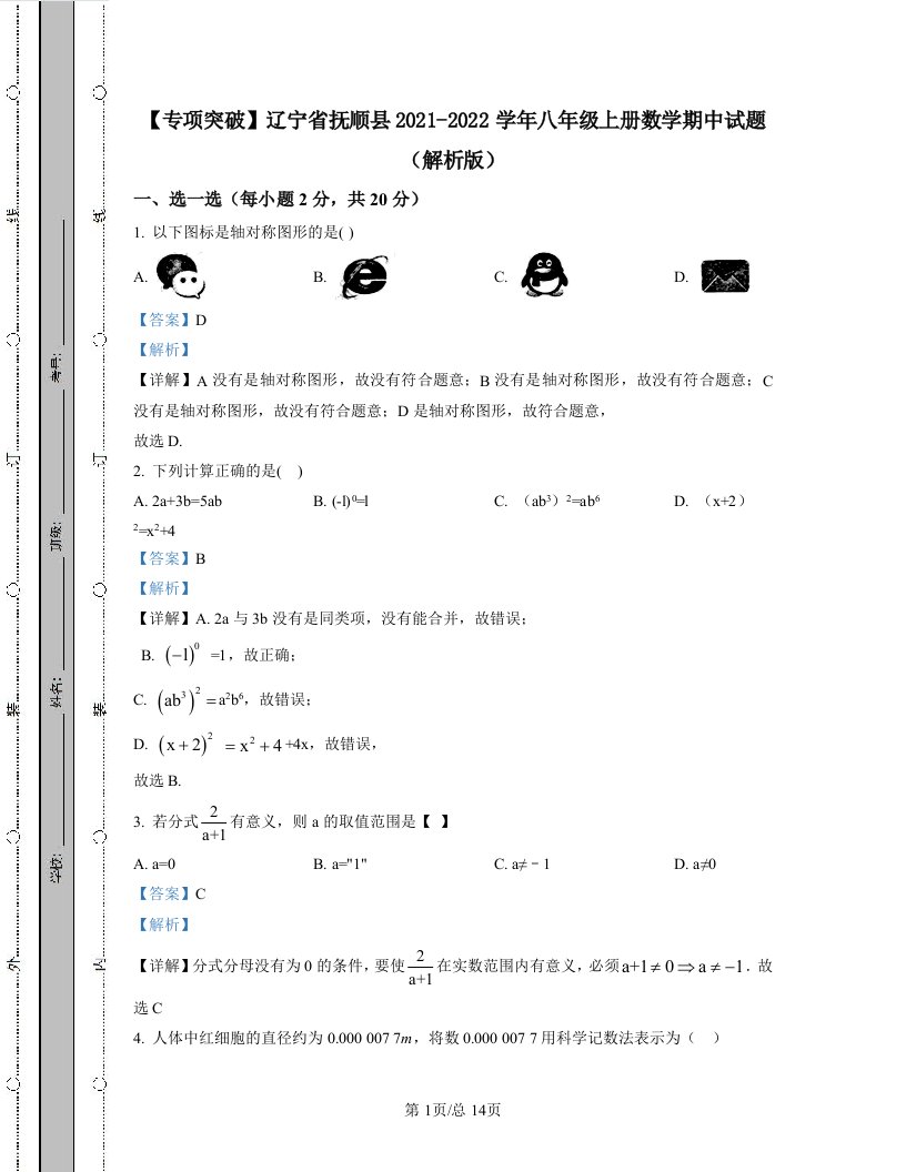 【专项突破】辽宁省抚顺县2021-2022学年八年级上册数学期中试题（解析版）