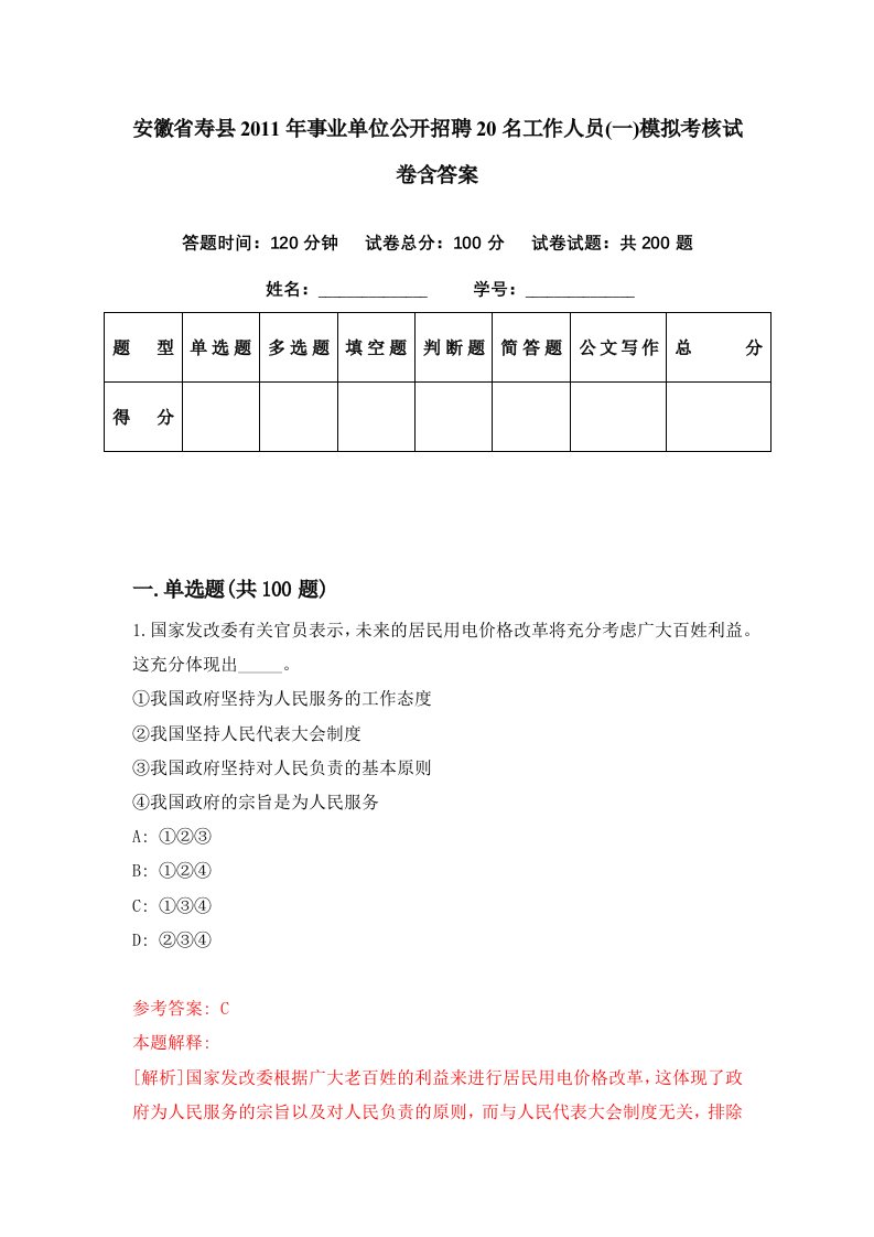 安徽省寿县2011年事业单位公开招聘20名工作人员一模拟考核试卷含答案0