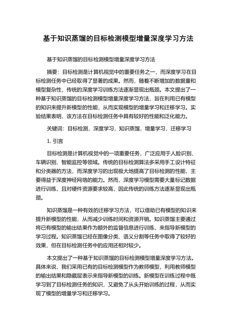 基于知识蒸馏的目标检测模型增量深度学习方法