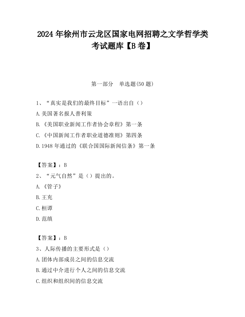 2024年徐州市云龙区国家电网招聘之文学哲学类考试题库【B卷】