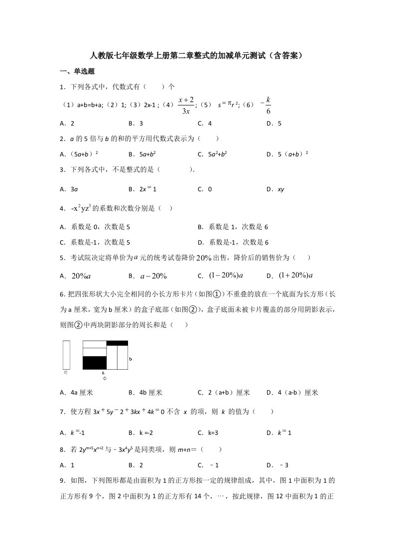 【3套试题】人教版七年级数学上册第二章整式的加减单元测试(含答案)