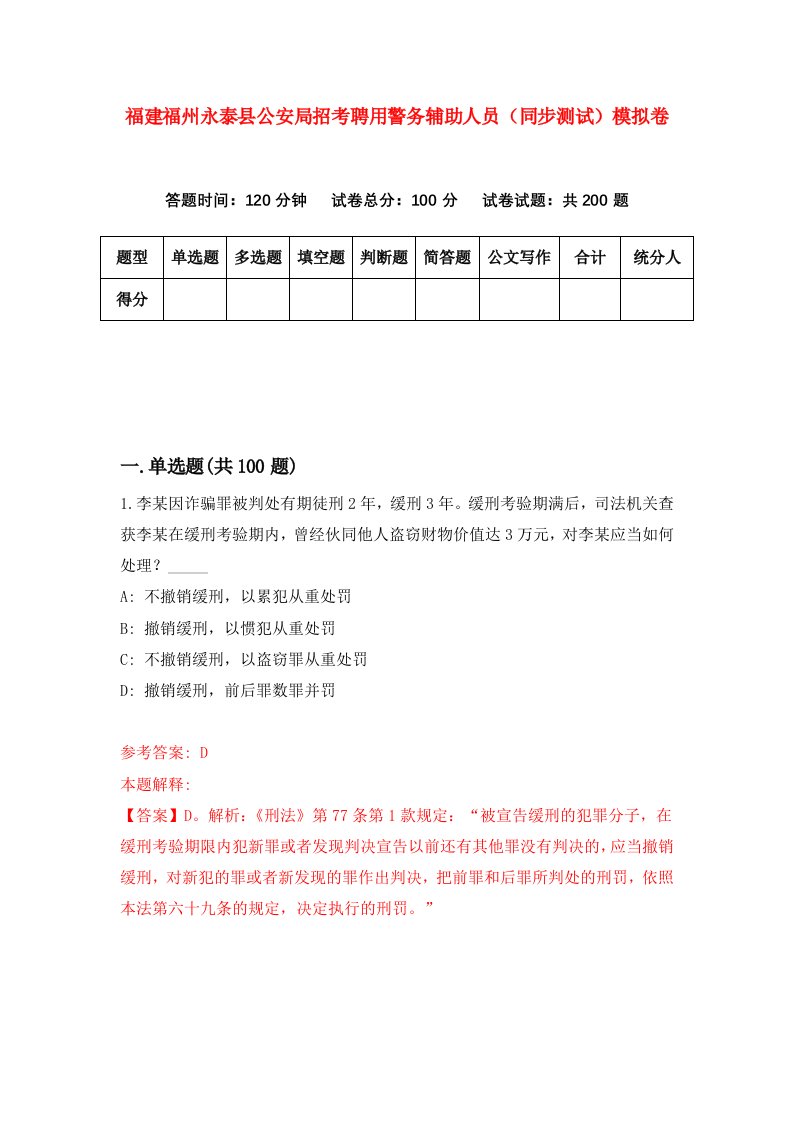 福建福州永泰县公安局招考聘用警务辅助人员同步测试模拟卷第89版