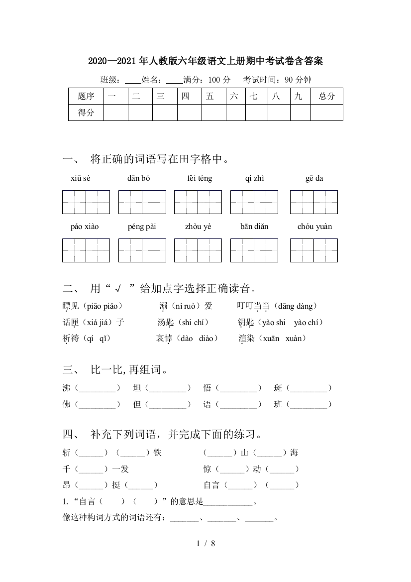 2020—2021年人教版六年级语文上册期中考试卷含答案