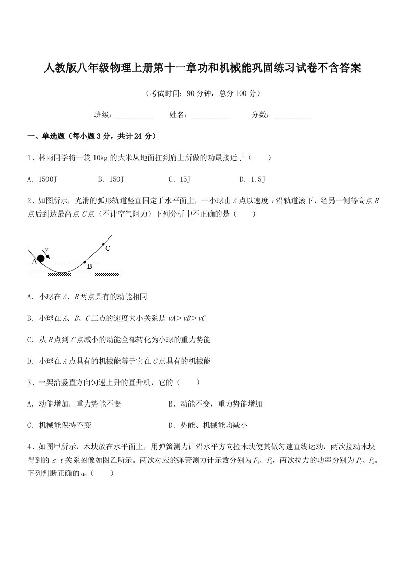 2020-2021学年人教版八年级物理上册第十一章功和机械能巩固练习试卷不含答案