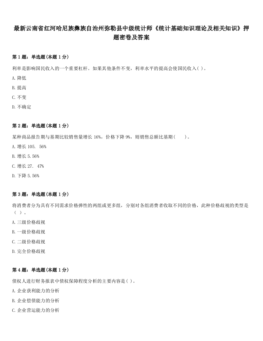 最新云南省红河哈尼族彝族自治州弥勒县中级统计师《统计基础知识理论及相关知识》押题密卷及答案