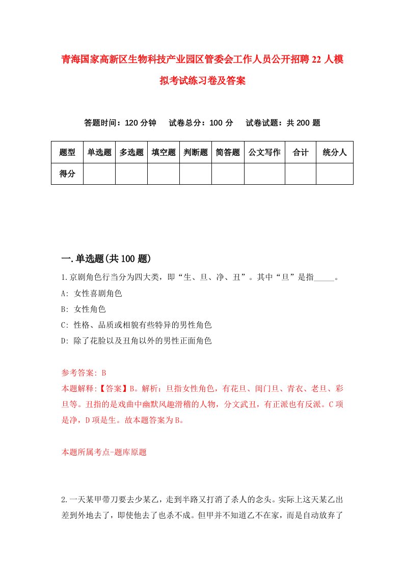 青海国家高新区生物科技产业园区管委会工作人员公开招聘22人模拟考试练习卷及答案6