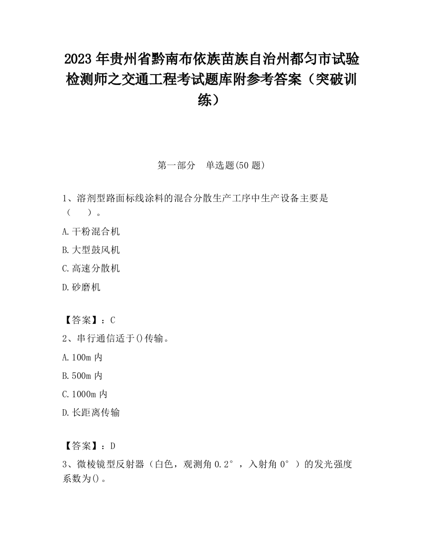 2023年贵州省黔南布依族苗族自治州都匀市试验检测师之交通工程考试题库附参考答案（突破训练）