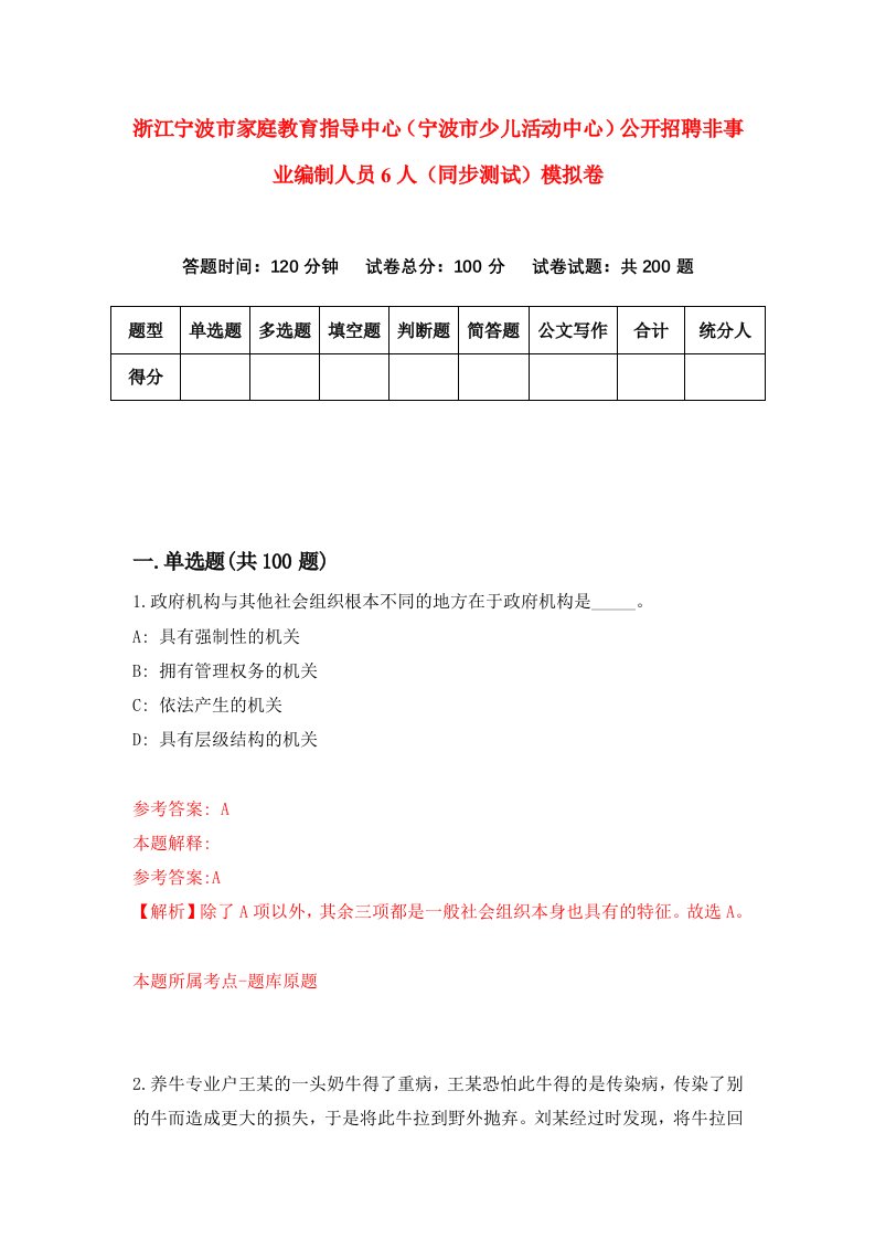 浙江宁波市家庭教育指导中心宁波市少儿活动中心公开招聘非事业编制人员6人同步测试模拟卷第8期