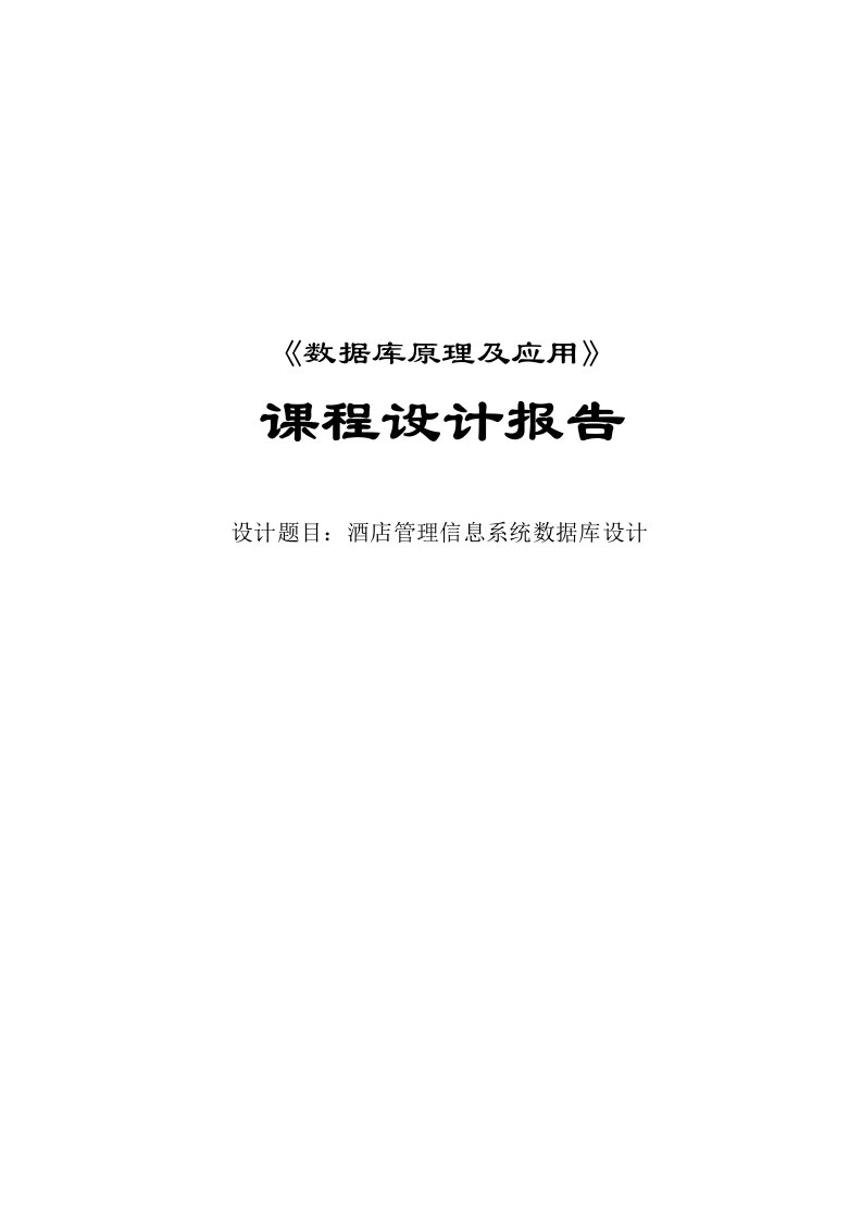 《数据库原理及应用》课程设计报告-酒店管理信息系统数据库设计