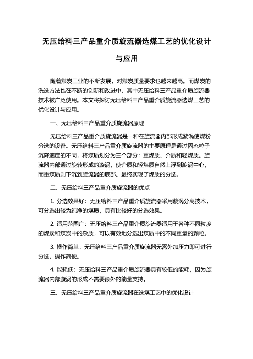 无压给料三产品重介质旋流器选煤工艺的优化设计与应用