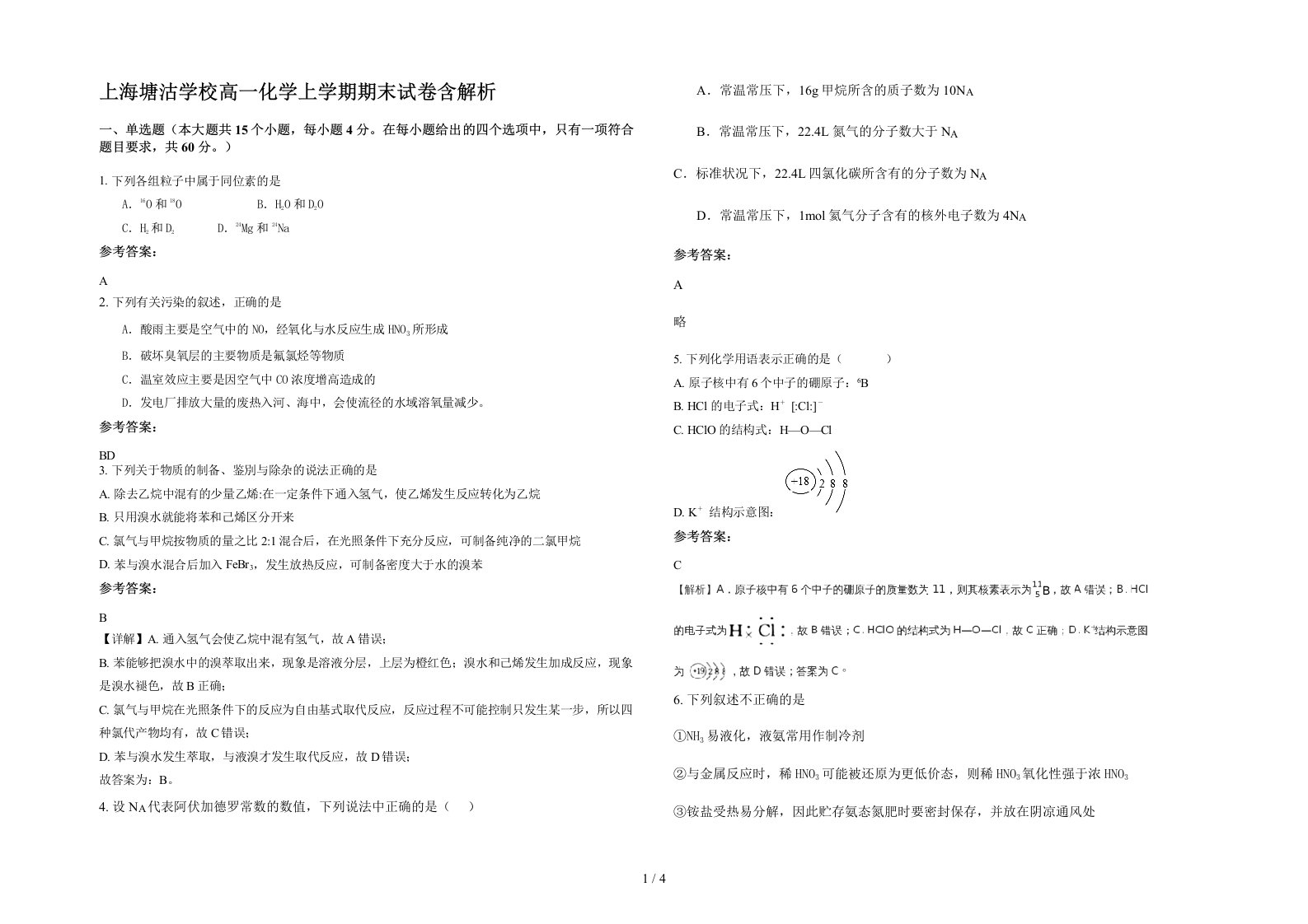 上海塘沽学校高一化学上学期期末试卷含解析