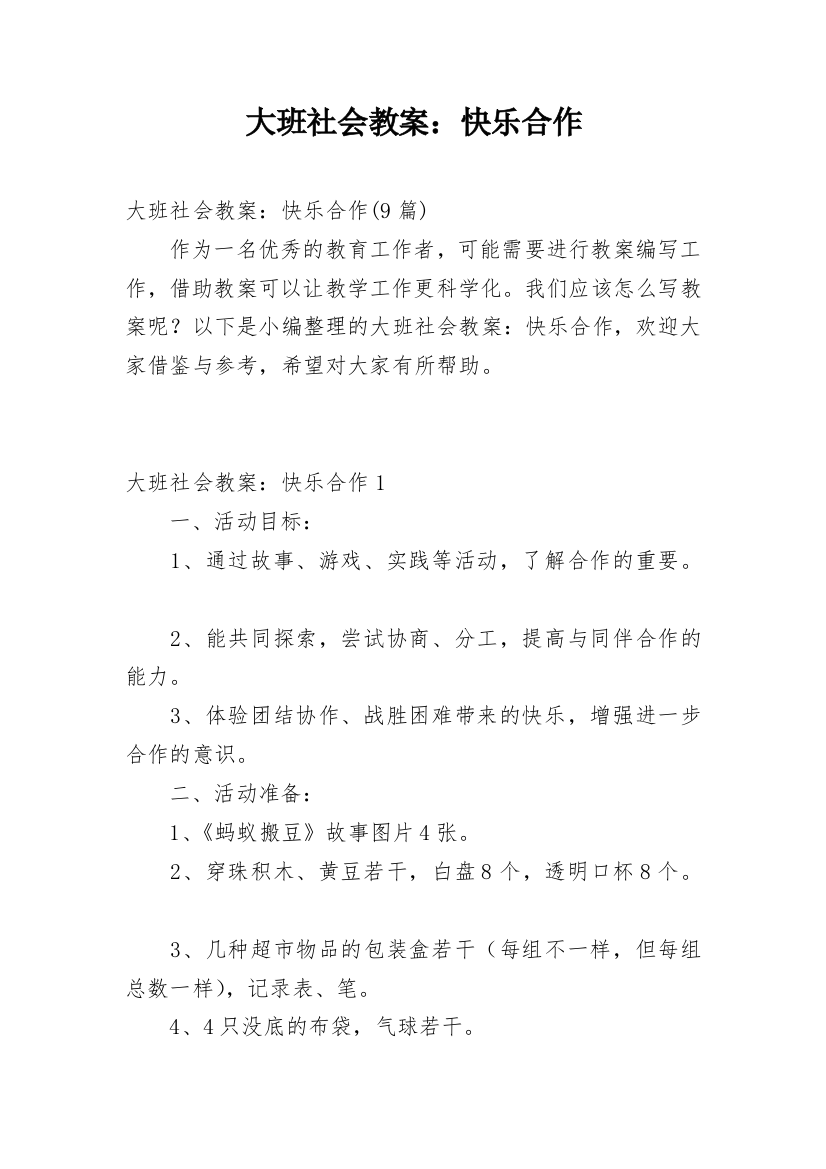 大班社会教案：快乐合作_2