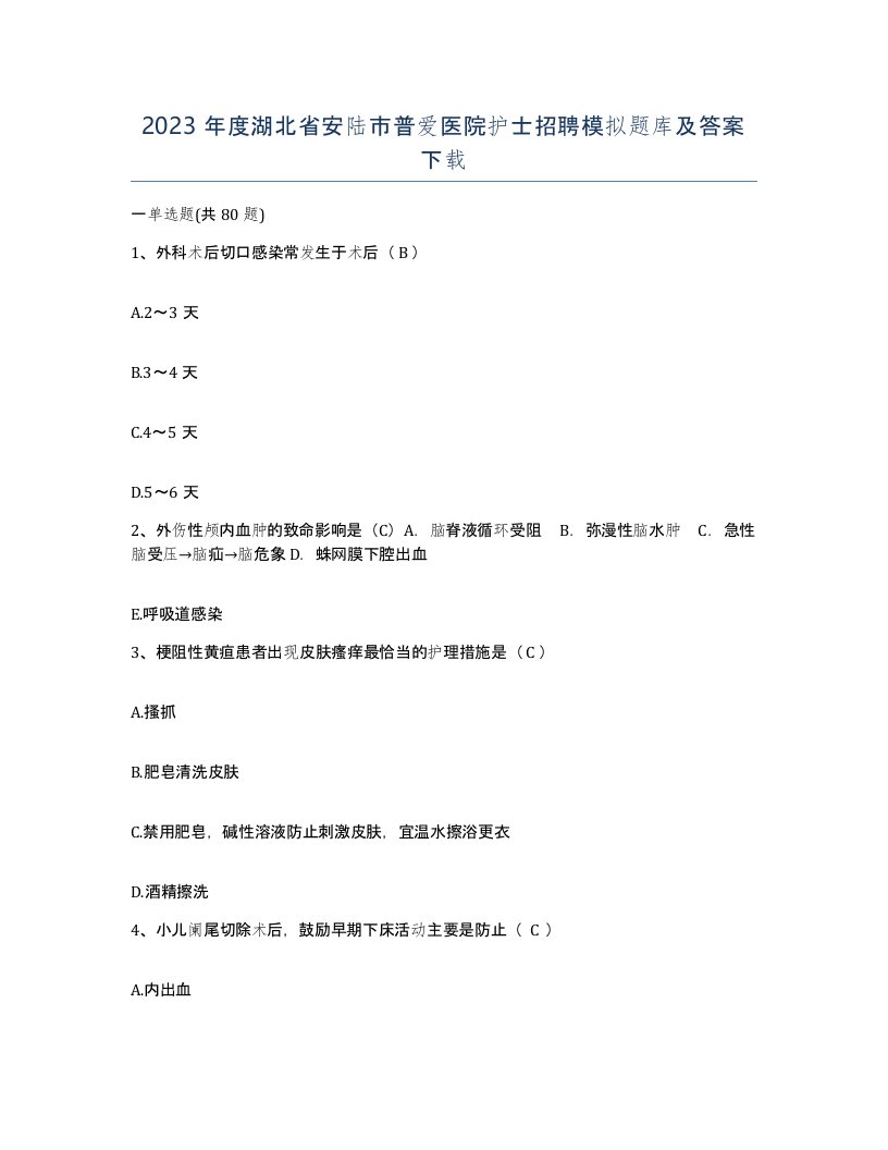 2023年度湖北省安陆市普爱医院护士招聘模拟题库及答案