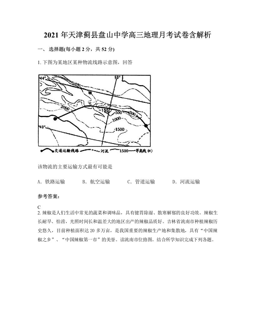 2021年天津蓟县盘山中学高三地理月考试卷含解析