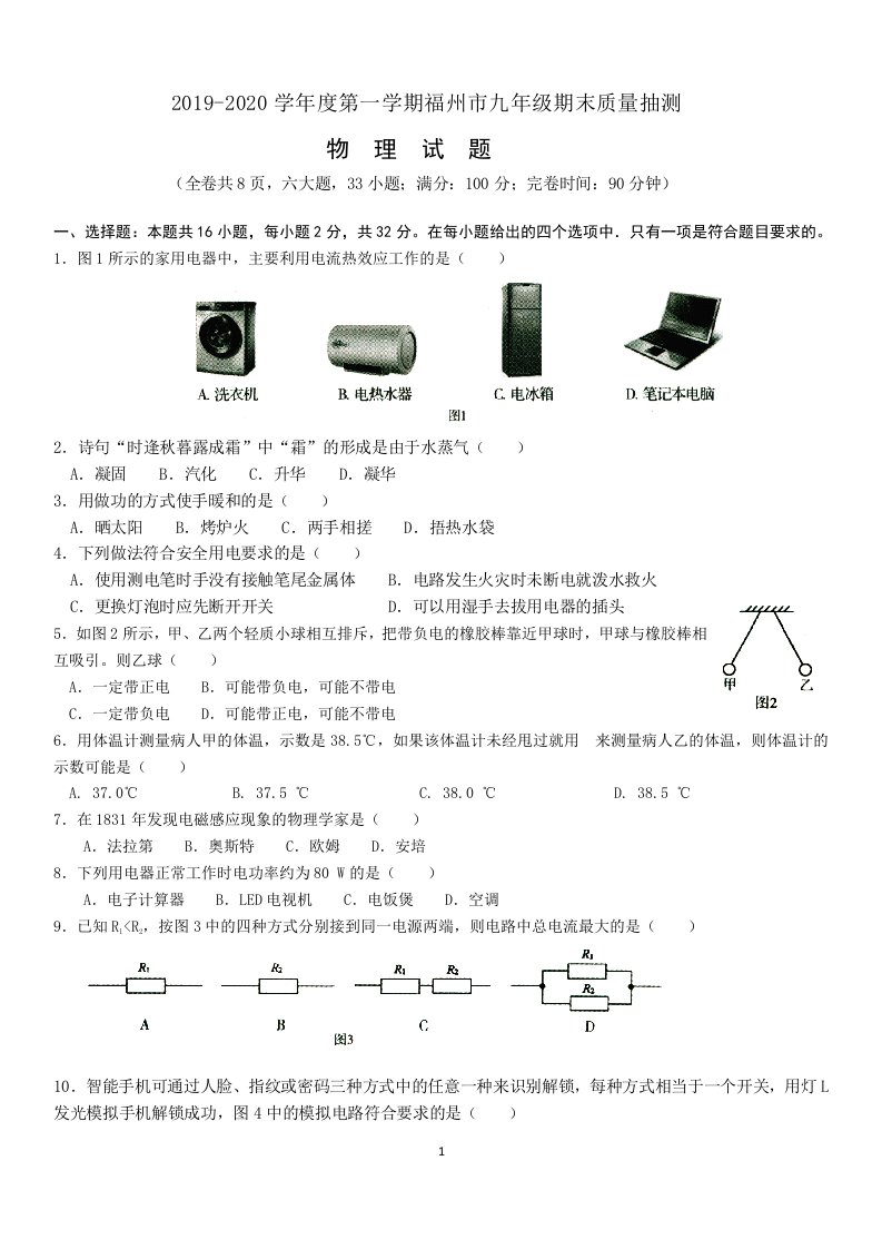 2019-2020学年度第一学期福州市九年级期末质量抽测物理试卷(word版含答案)