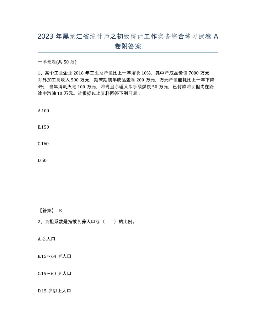 2023年黑龙江省统计师之初级统计工作实务综合练习试卷A卷附答案