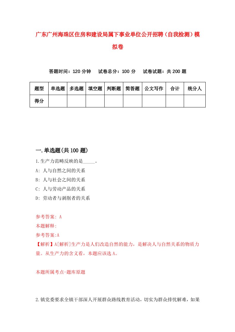 广东广州海珠区住房和建设局属下事业单位公开招聘自我检测模拟卷第5版