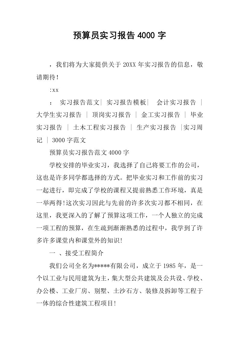 预算员实习报告4000字