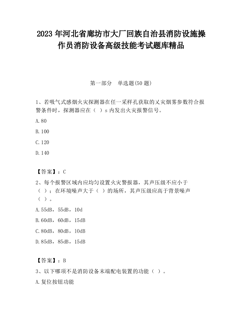 2023年河北省廊坊市大厂回族自治县消防设施操作员消防设备高级技能考试题库精品