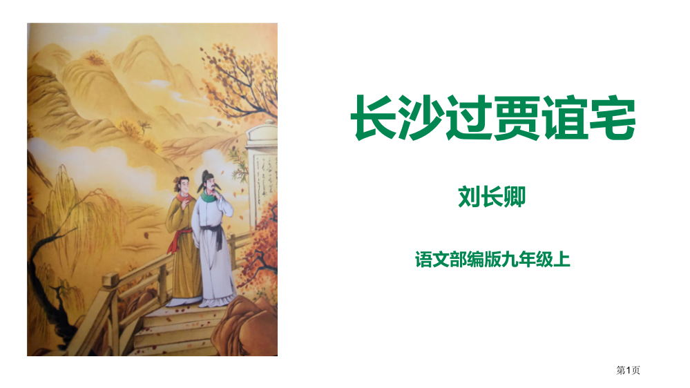 长沙过贾谊宅课件省公开课一等奖新名师优质课比赛一等奖课件