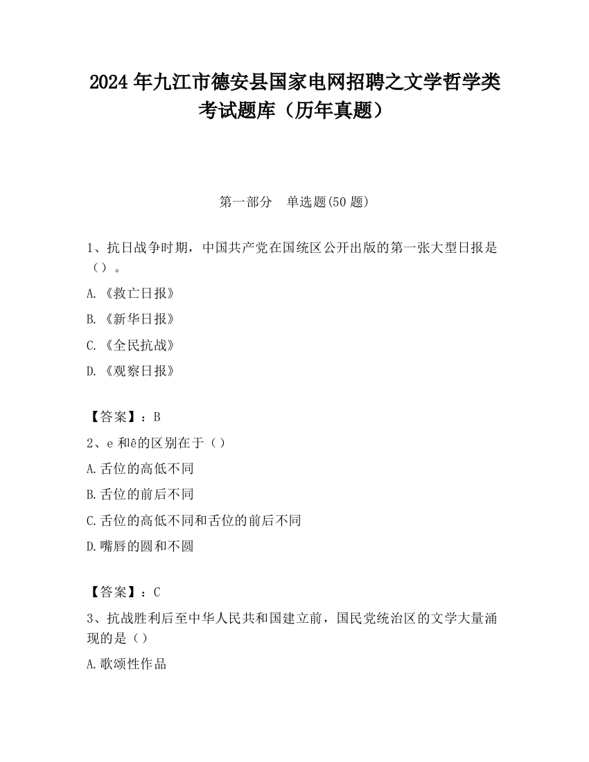 2024年九江市德安县国家电网招聘之文学哲学类考试题库（历年真题）