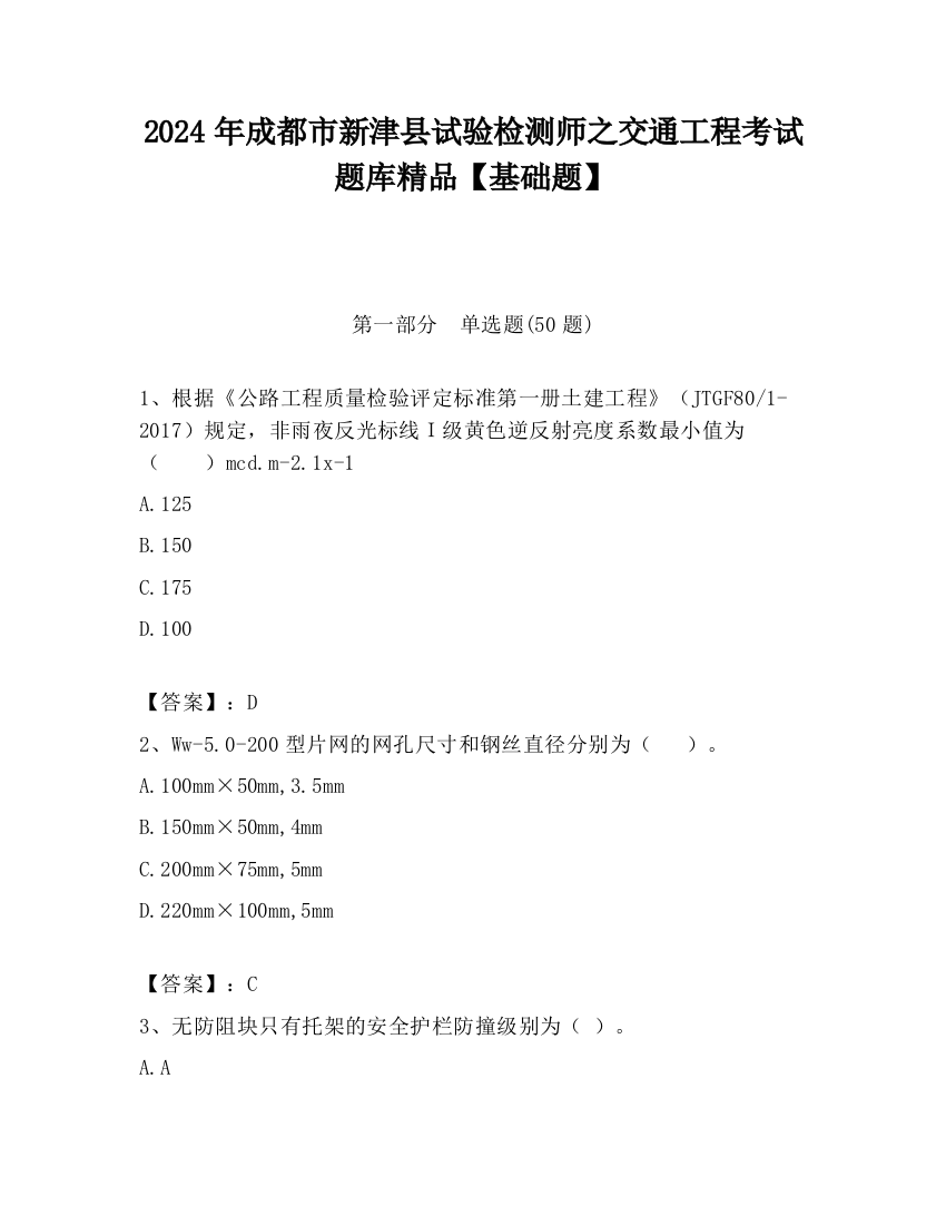 2024年成都市新津县试验检测师之交通工程考试题库精品【基础题】