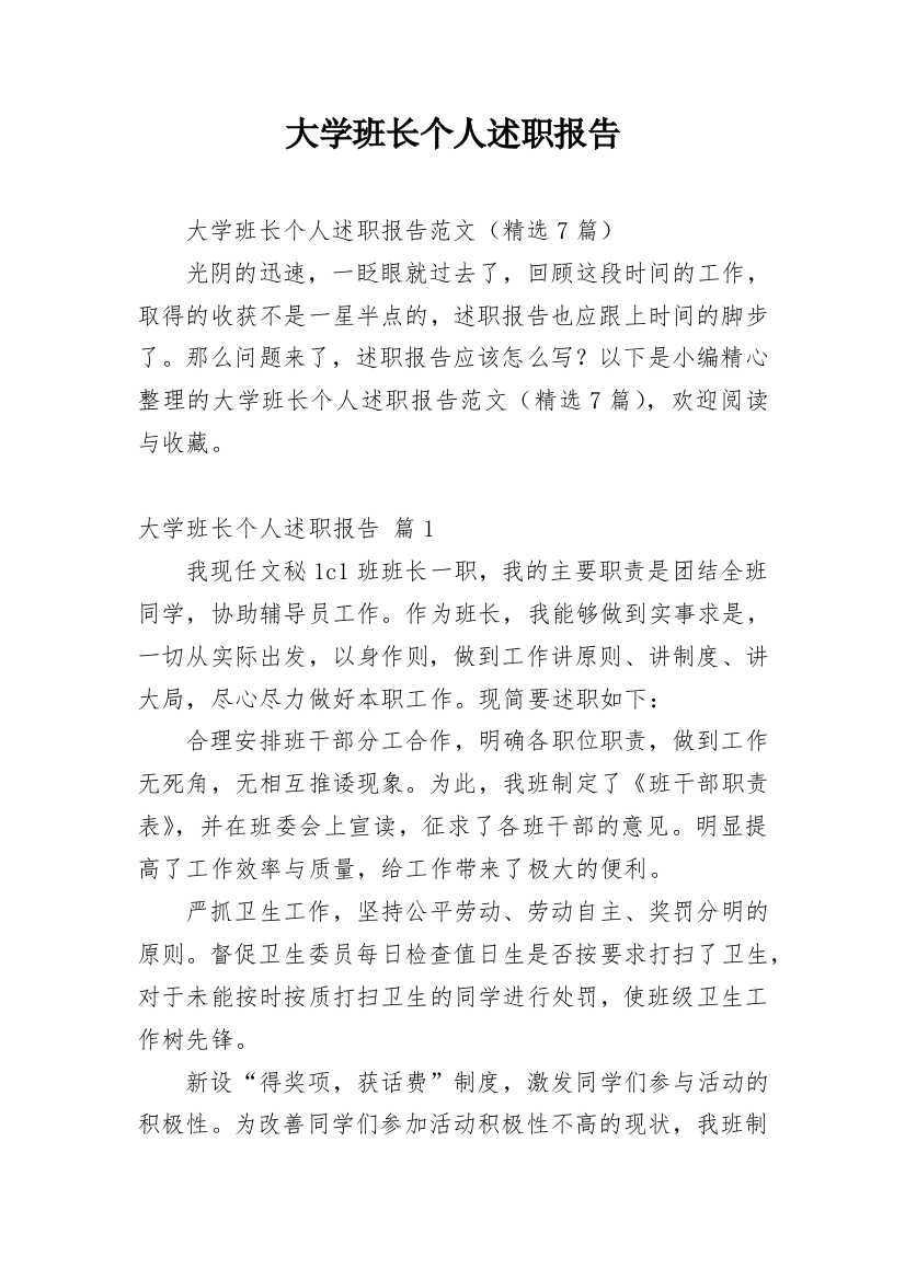 大学班长个人述职报告_17