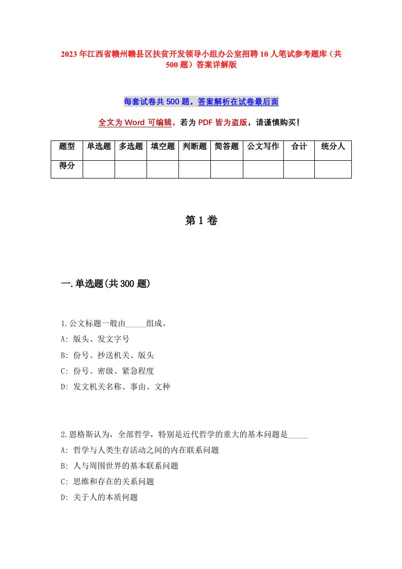 2023年江西省赣州赣县区扶贫开发领导小组办公室招聘10人笔试参考题库共500题答案详解版