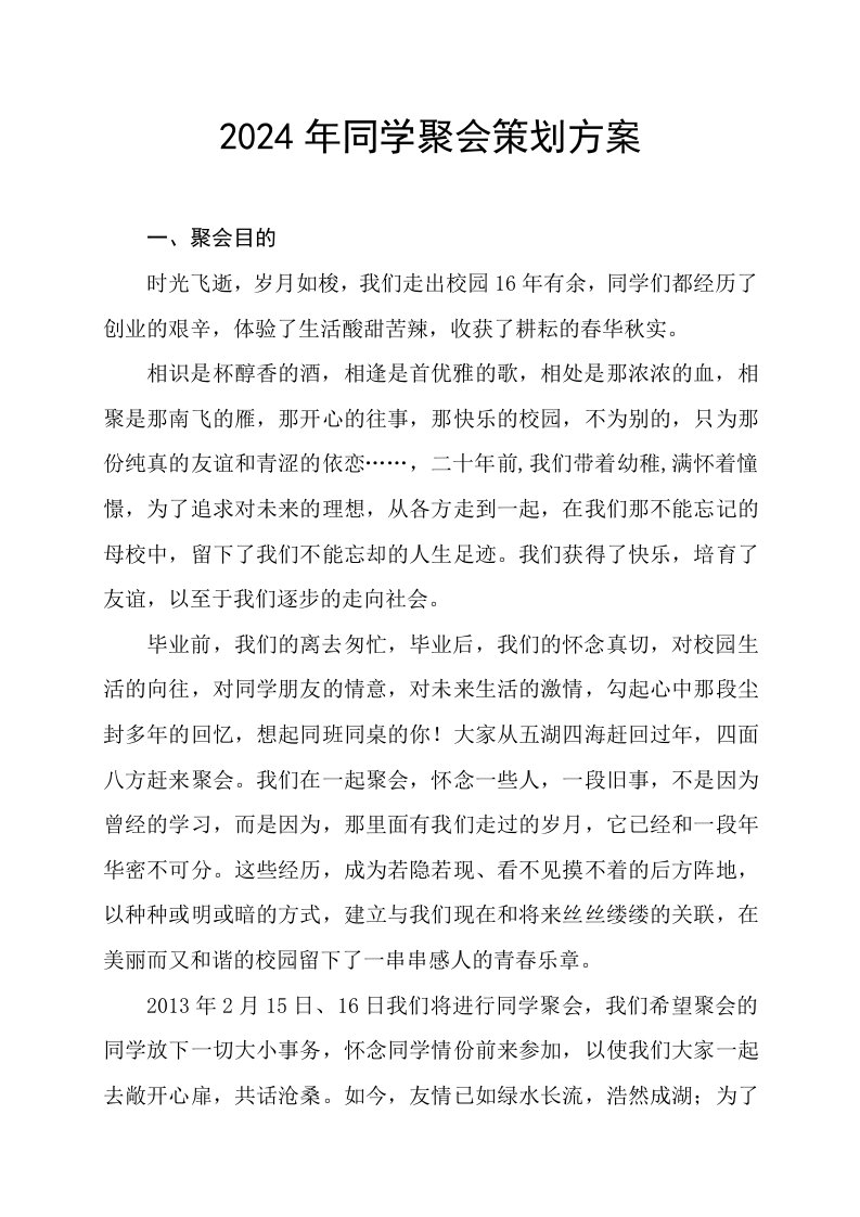 精品文档-同学聚会策划方案