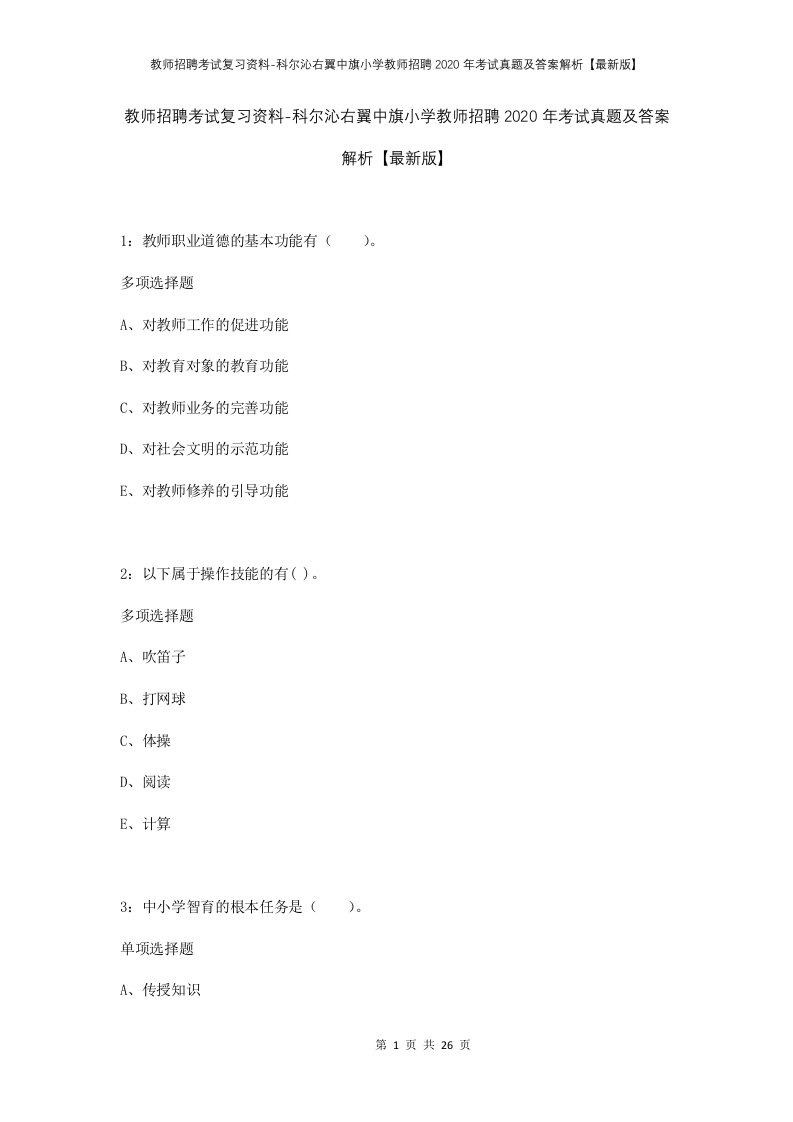 教师招聘考试复习资料-科尔沁右翼中旗小学教师招聘2020年考试真题及答案解析最新版