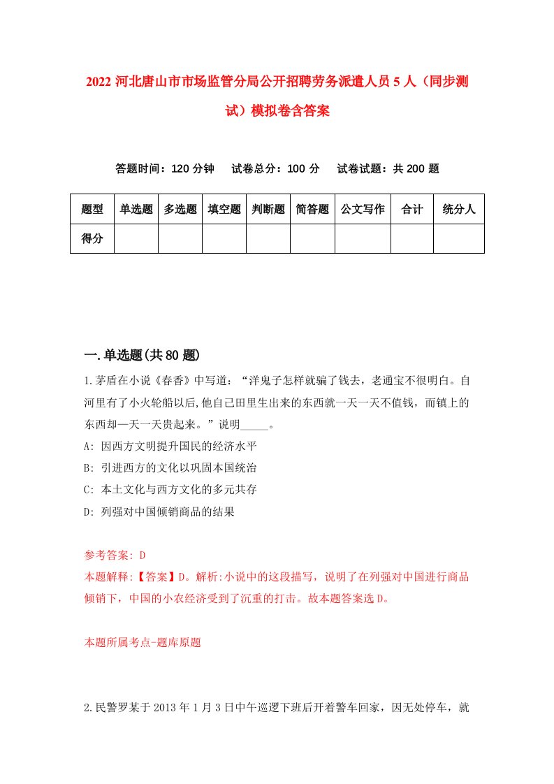 2022河北唐山市市场监管分局公开招聘劳务派遣人员5人同步测试模拟卷含答案4