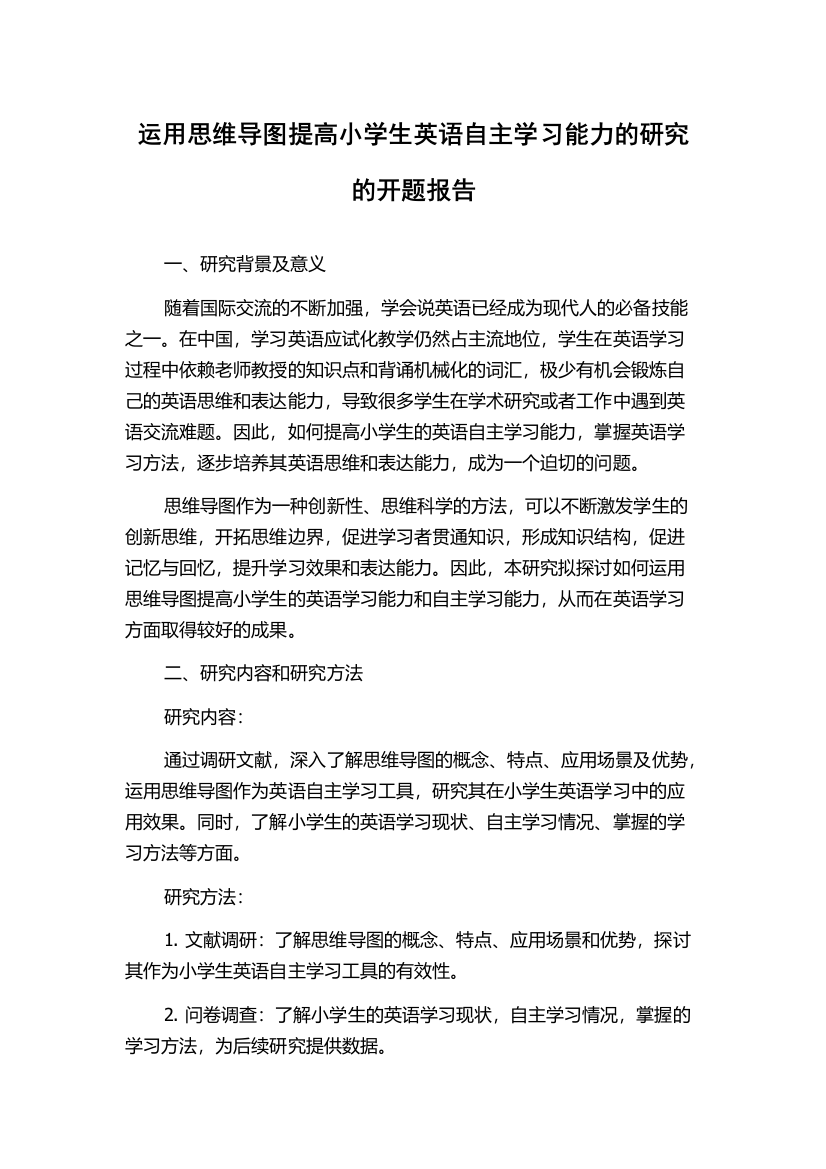 运用思维导图提高小学生英语自主学习能力的研究的开题报告