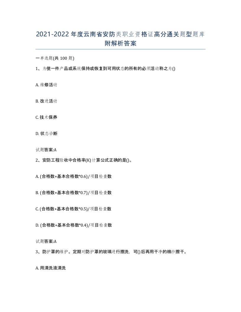 20212022年度云南省安防类职业资格证高分通关题型题库附解析答案